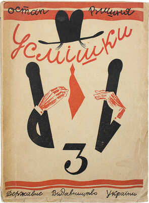 [Вишня О. Улыбки. Том третий. Харьков; Киев: Гос. изд-во Украины, 1930.]